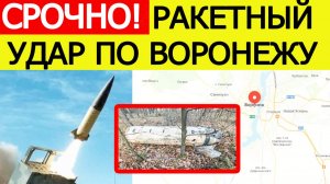 Воронеж атаковали ракеты ATACMS. ВСУ нанесли удар ракетами США вглубь России. Что известно?