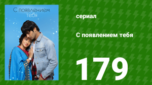 С появлением тебя 179 серия (сериал, 2018)