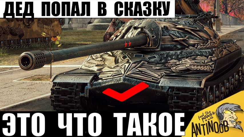 Дед Пошёл в Разнос! ИС-7 слетел с катушек и Творит Жесть! Это Что Такое в Мире Танков? смотреть онлайн