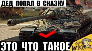 Дед Пошёл в Разнос! ИС-7 слетел с катушек и Творит Жесть! Это Что Такое в Мире Танков?
