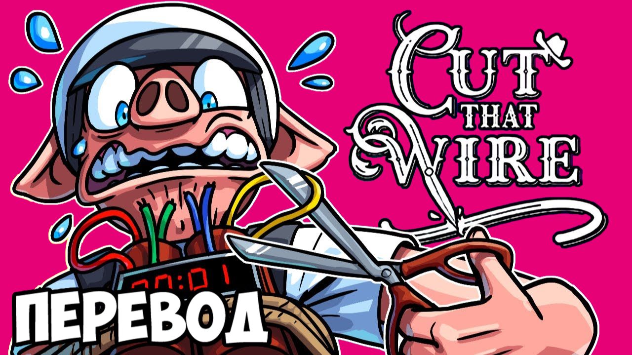 CUT THAT WIRE Смешные моменты (перевод) - БЛЕФУЙ, ЧТОБЫ ВЫЖИТЬ (Vanoss) смотреть онлайн