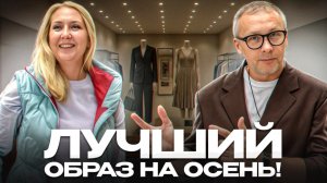 ЭТО должно быть в гардеробе у каждой! / Как собрать осенний гардероб в 2025?
