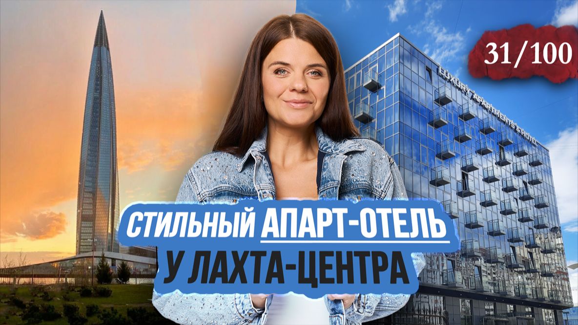 Lahta Plaza - Апарт-отель в Приморском районе | Честный обзор смотреть онлайн