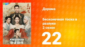 Бесконечная тоска в разлуке 2 сезон 22 серия