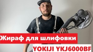 Жираф для шлифовки стен YOKIJI. Обзор модели:YOKIJI YKJ6000BF! Шлифовка стен жирафом YOKIJI