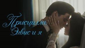Присцилла: Элвис и я