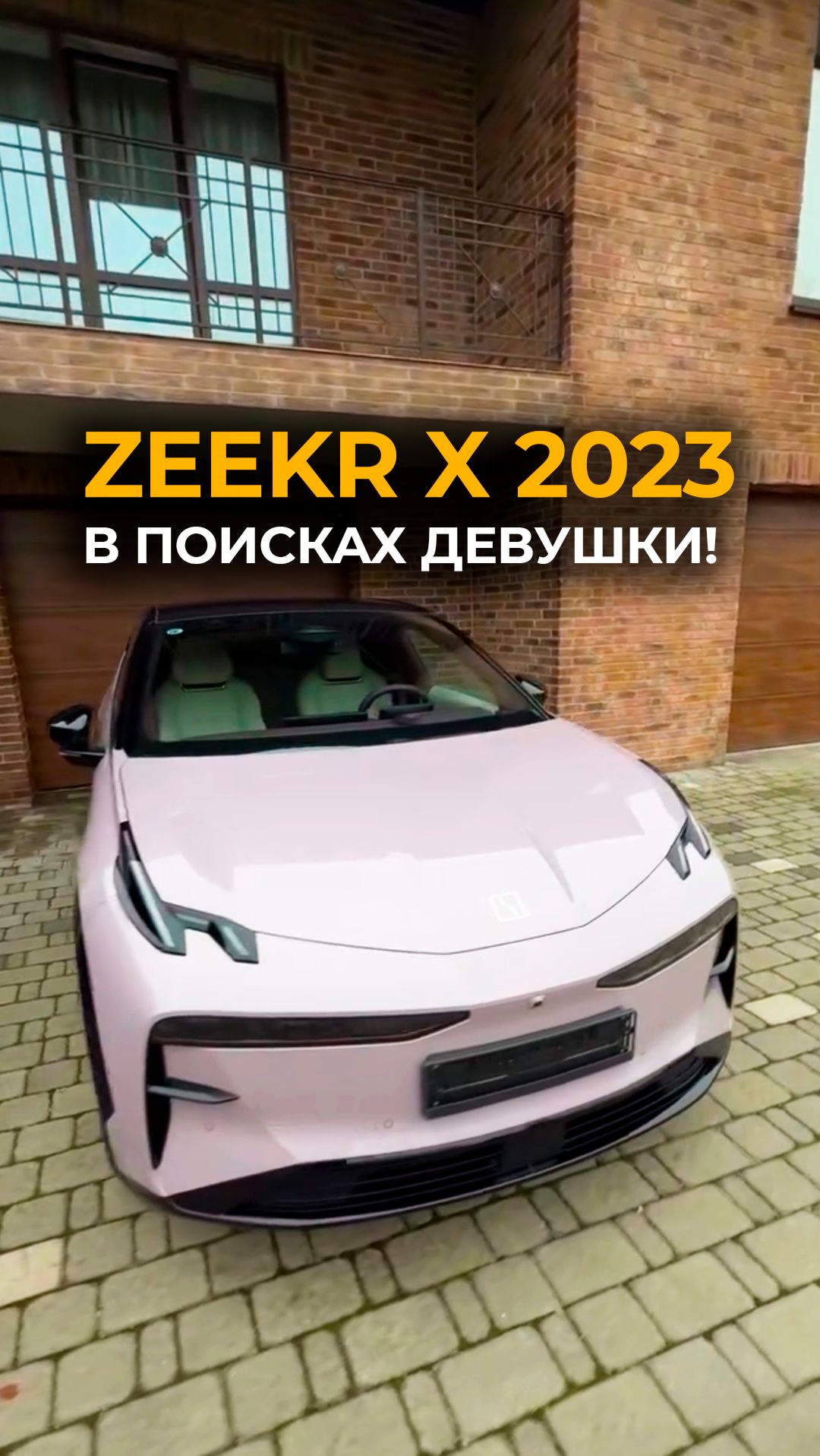 Zeekr X 2023 в поисках девушки!