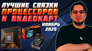 Лучшие связки ПРОЦЕССОРОВ и ВИДЕОКАРТ | Ноябрь 2025 | Какой ПРОЦЕССОР и какую ВИДЕОКАРТУ купить