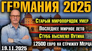 Старый миропорядок умер/Последнее мирное лето/Стубб высмеял Путина/12500 евро на стрижку Мерца