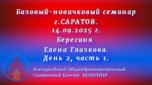 14.09.2025. Базовый-новичковый семинар г. Саратов. Берегиня Елена Глазкова. День 2, часть 1.