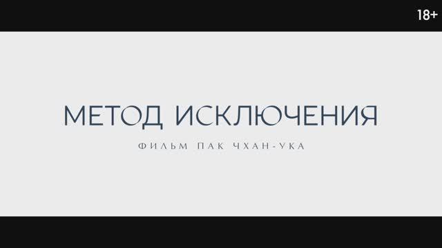 Метод исключения смотреть онлайн