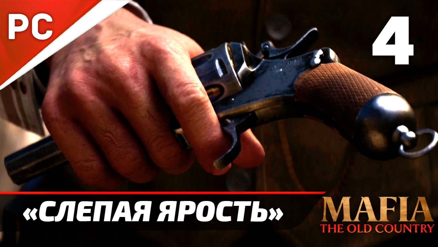 Прохождение Mafia: The Old Country ✪ Без Комментариев — Часть 4: «Слепая Ярость» смотреть онлайн