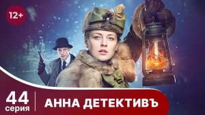 АННА - ДЕТЕКТИВЪ.  Cерия 44.  Сезон 1. Детективный сериал. StarMedia
