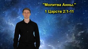 1 Царств 2:1-11 Молитва Анны