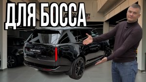 Вот как выглядит настоящий автомобиль для БОССА / Range Rover P400 Long