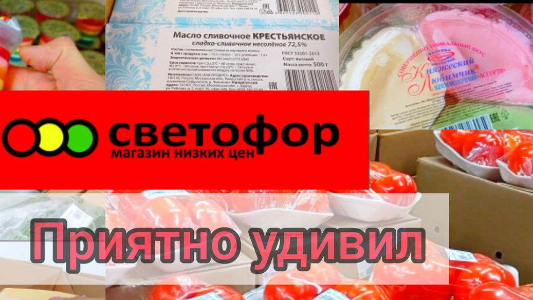 СВЕТОФОР🚦 Если что-то дёшево СРАЗУ РАСКУПАЮТ😱 Продукты Товары Обзор в начале Ноября смотреть онлайн