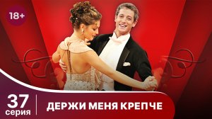 Держи меня крепче. Серия 37. Мелодрама. StarMedia