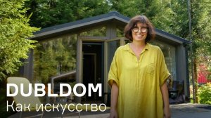 DUBLDOM Как искусство