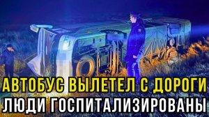 Вахтовый автобус перевернулся под Саратовом. Пострадали люди!