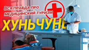 Лечение в Хуньчуне, обзор 5 ТОП клиник для Россиян: Евразия, Лотос, стоматология Дентал люкс, у Риты