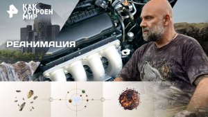 Реанимация — Как устроен мир с Тимофеем Баженовым (19.11.2025)