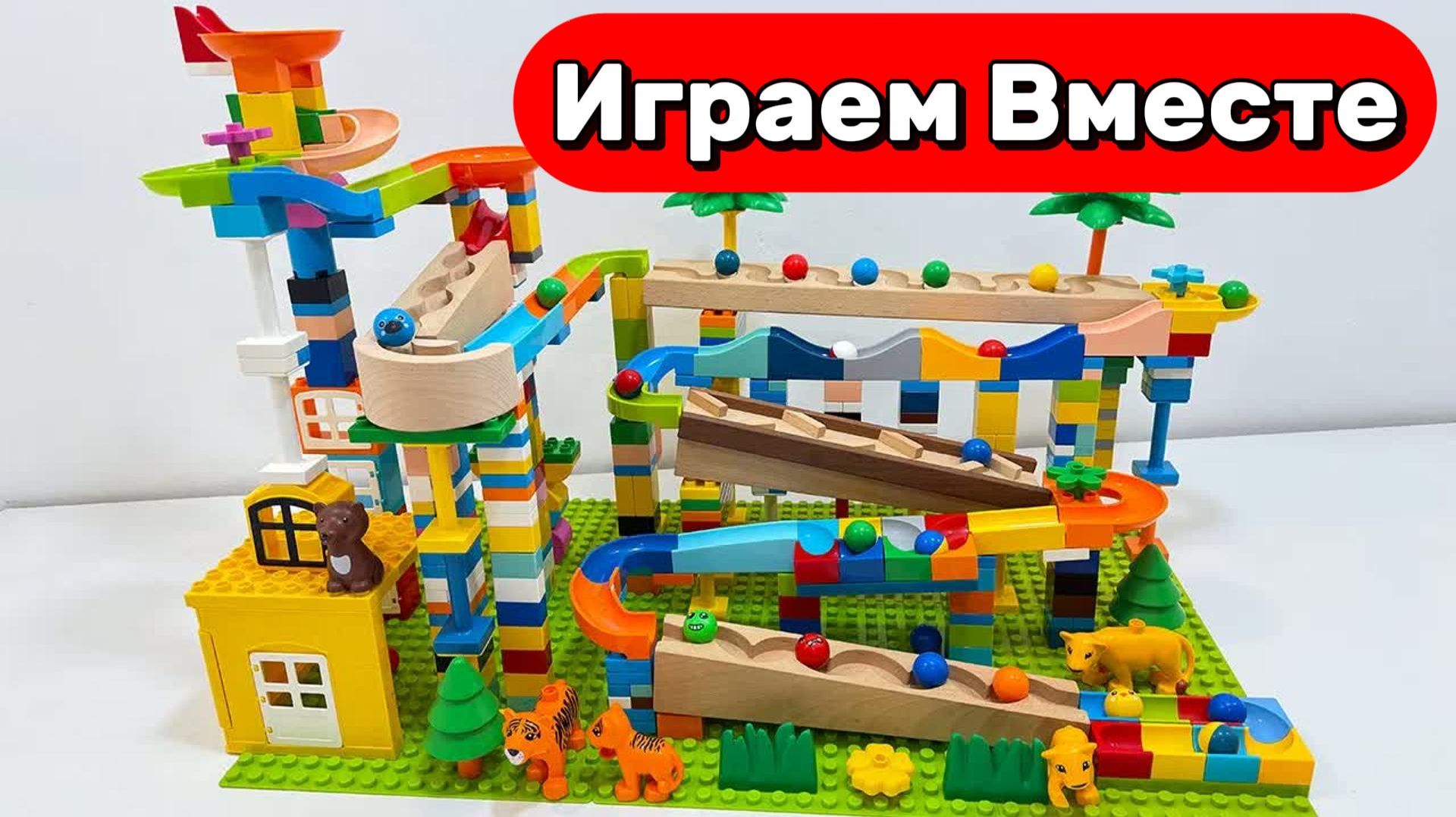 РАЗВИВАЮЩИЙ КОНСТРУКТОР ЛЕГО И МАРБЛ РАН ДЛЯ ДЕТЕЙ 🟢 СТРОИМ ВМЕСТЕ ГОРКИ И ЗАПУСКАЕМ ШАРИКИ смотреть онлайн