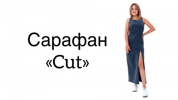 Как сшить сарафан "Cut"