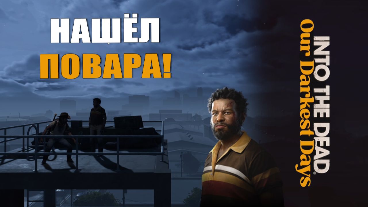 НАШЁЛ ПОВАРА! — Into the Dead [#5]