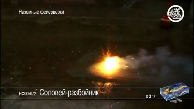 Наземные_фейерверки Соловей-разбойник смотреть онлайн