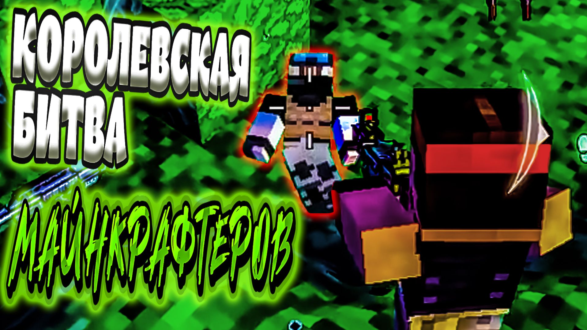 КОРОЛЕВСКАЯ БИТВА МАЙНКРАФТЕРОВ - Pixel Gun 3D PC Edition (угар, приколы, фейлы)