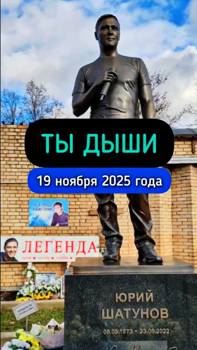 ангел музыки: могила Юрия Шатунова #shorts #шатунов #shortvideo #белыерозы #ласковыймай #память смотреть онлайн