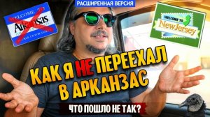 Как я не переехал в Арканзас | Что пошло не так? (расширенная версия)