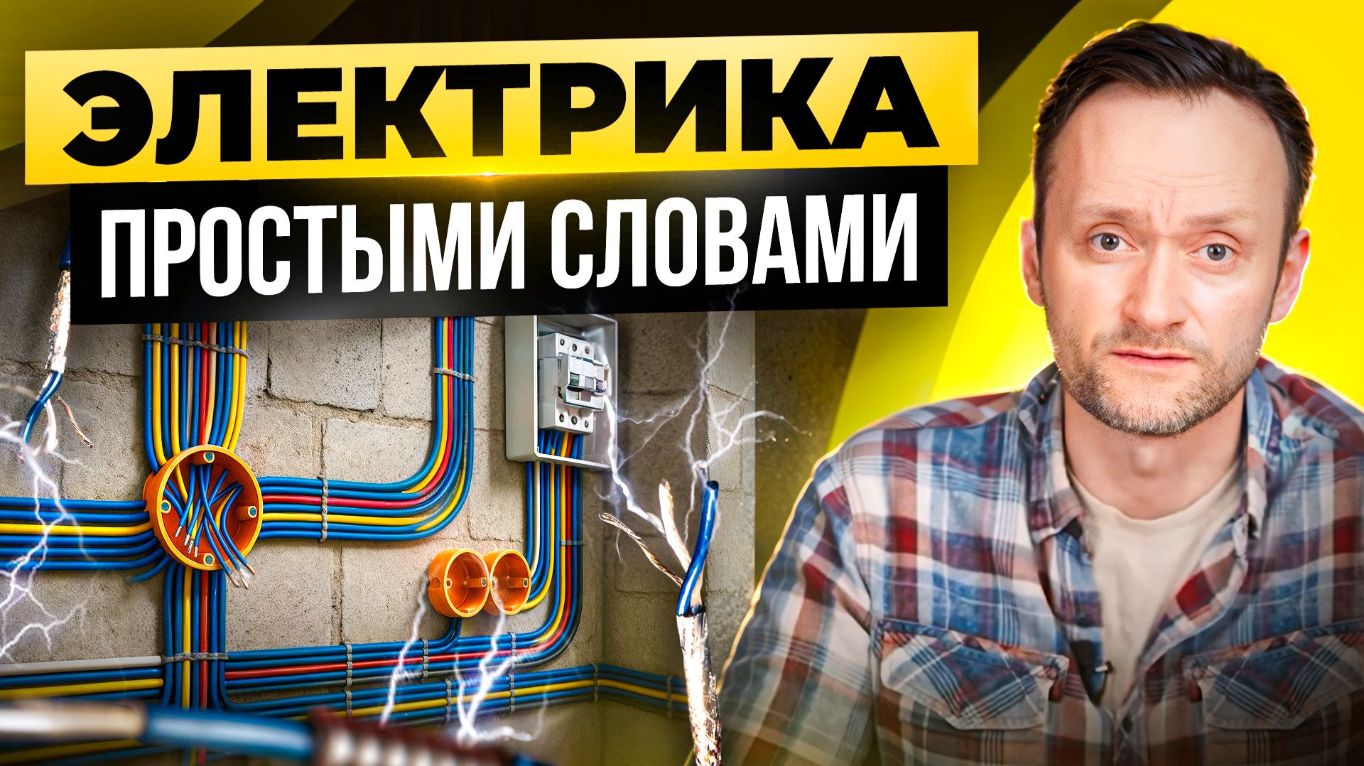 КАК ПРАВИЛЬНО проложить проводку в КАРКАСНОМ ДОМЕ? Пошаговый план электрики для новичков! смотреть онлайн