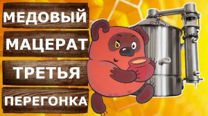 Медовая ароматная водка на самогонном аппарате Люкссталь 8М.