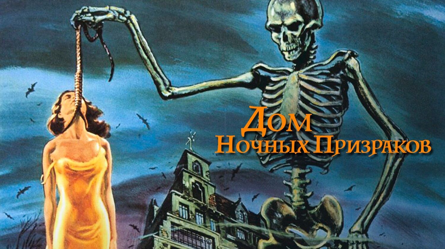 Дом ночных призраков 1959: Трейлер 1 ((House on Haunted Hill 1959: Trailer 1) смотреть онлайн
