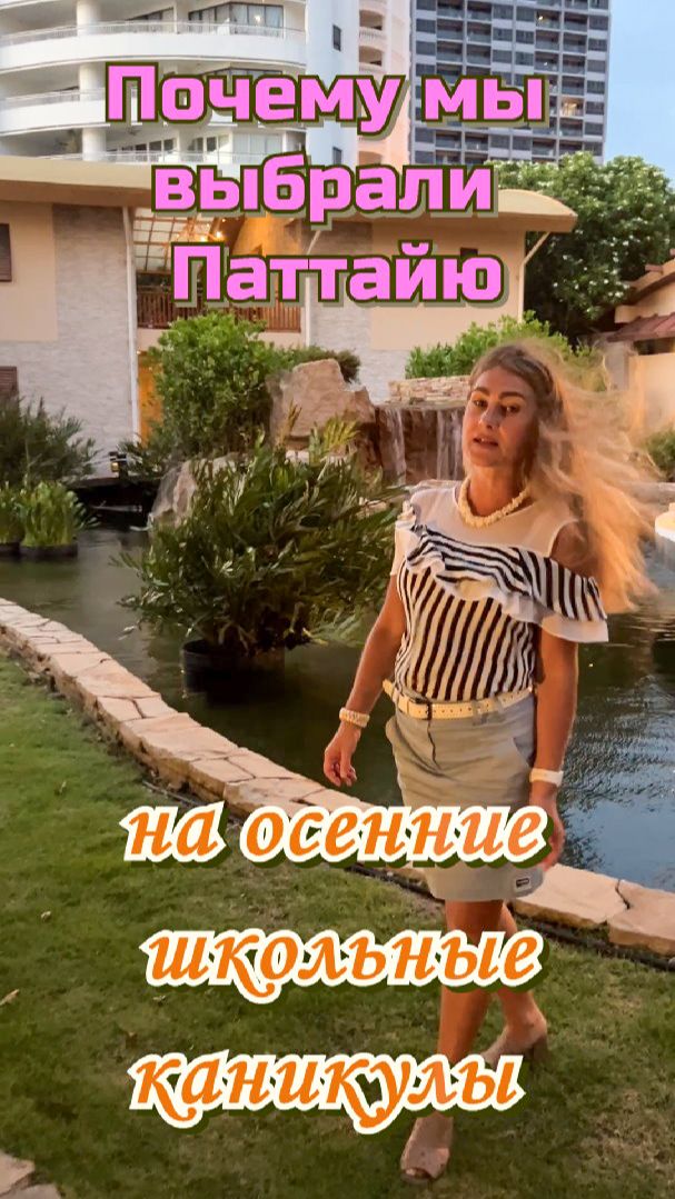 Почему выбрали Паттайю на осенние школьные каникулы смотреть онлайн