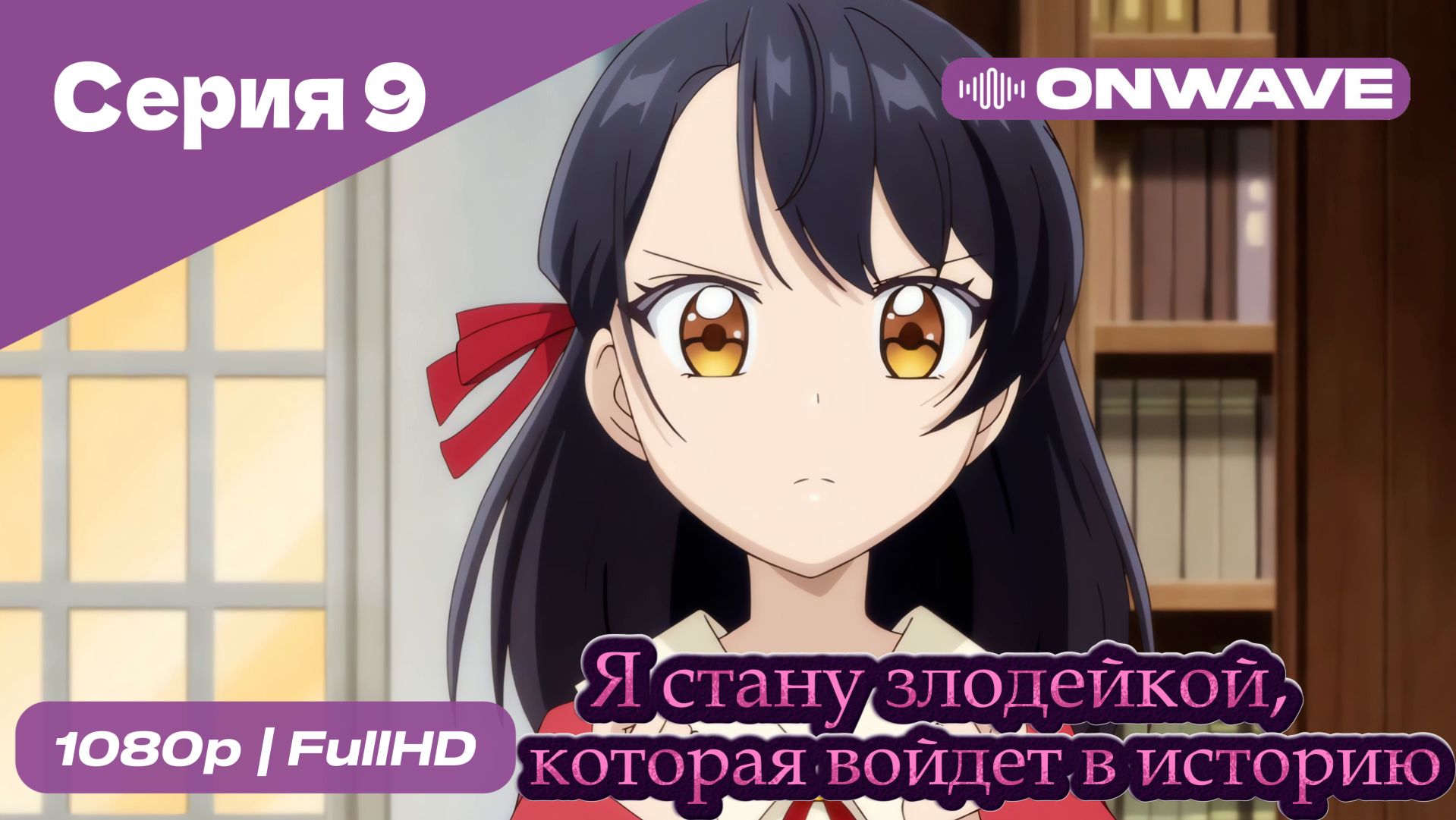Я стану злодейкой, которая войдёт в историю - 9 Серия  [OnWave]