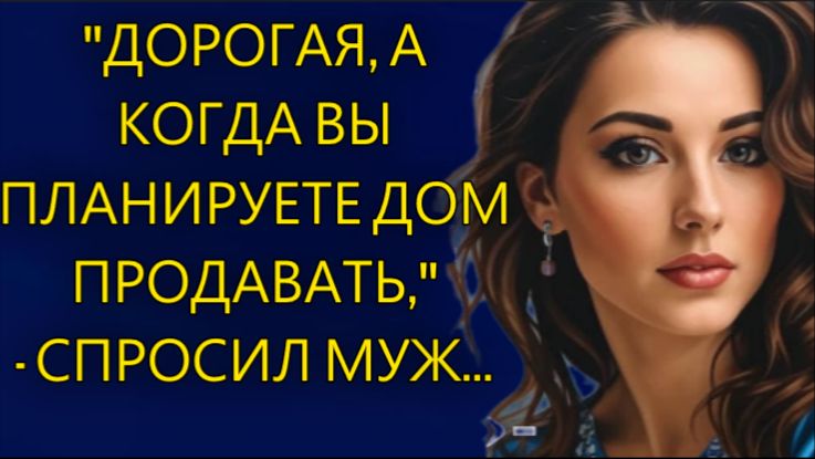 Истории из жизни|Дорогая, а когда вы планируете дом продавать...|Аудио рассказы|Жизненные истории смотреть онлайн