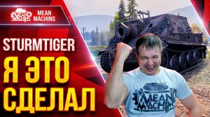 Sturmtiger — Я НАКОНЕЦ-ТО ЭТО СДЕЛАЛ ● Получилось Красиво ● ЛучшееДляВас