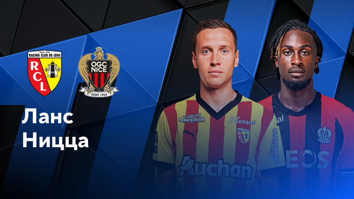 Лига 1/Ланс-Ницца смотреть онлайн