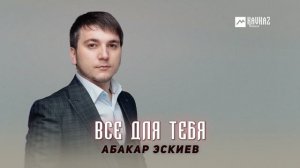 Абакар Эскиев - Всё для тебя| DAGESTAN MUSIC