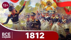 1812. Все серии подряд. StarMedia. Документальный Фильм. Babich-Design.