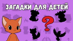 Загадки для детей. Звуки животных. Развивающий мульт. Никитики.