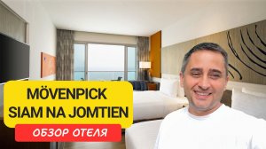 Movenpick Na Jomtien: тихая первая линия в Паттайе | Семейный отдых у моря