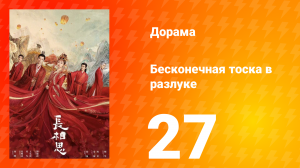 Бесконечная тоска в разлуке 1 сезон 27 серия