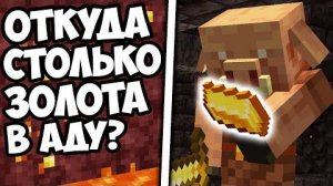 ПОЧЕМУ В АДУ ТАК МНОГО ЗОЛОТА  Майнкрафт