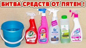 Многие женщины не знают как чистить мебель. Битва средств от пятен на диване!