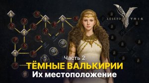 👾 Где найти Темных Валькирий? Расположение всех боссов | Часть 2 | Гайд Legend of Ymir
