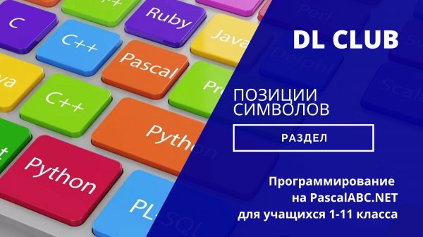 Занятие 06 Позиции символов - 2025 PascalABC.NET