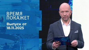 Время покажет. Часть 2. Выпуск от 18.11.2025